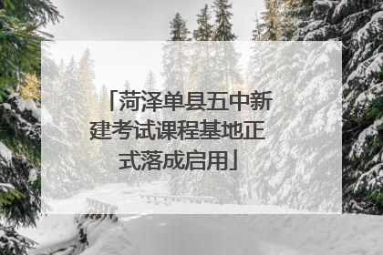 菏泽单县五中新建考试课程基地正式落成启用